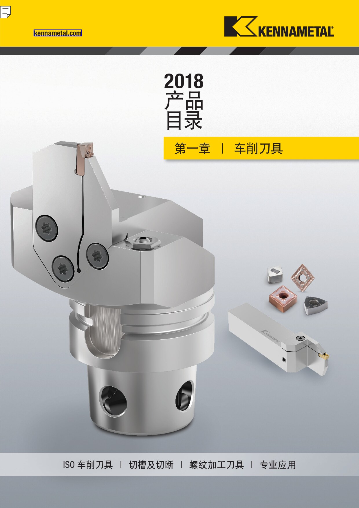 2018 产品 目录 第一章 车削刀具 中文