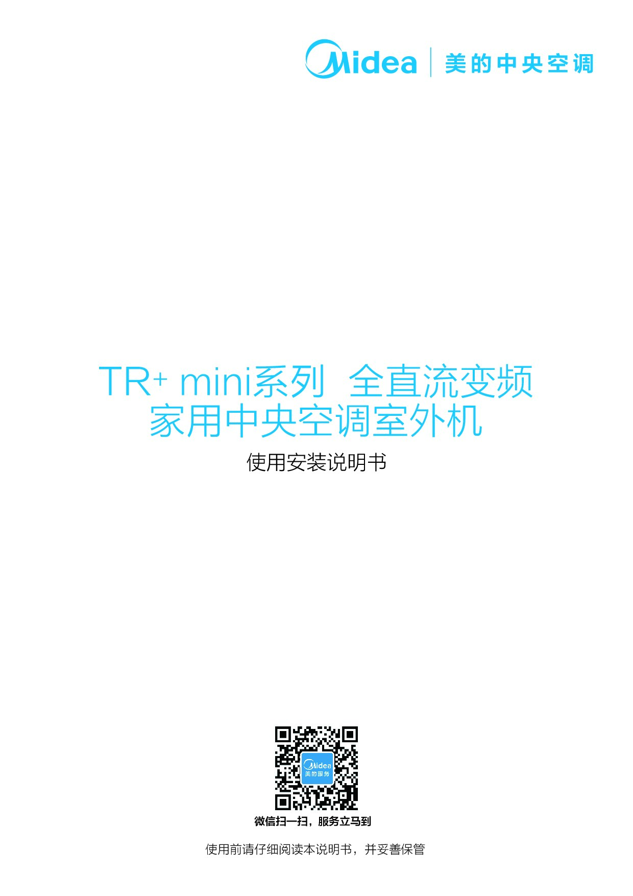 美的TR+系列中央空调