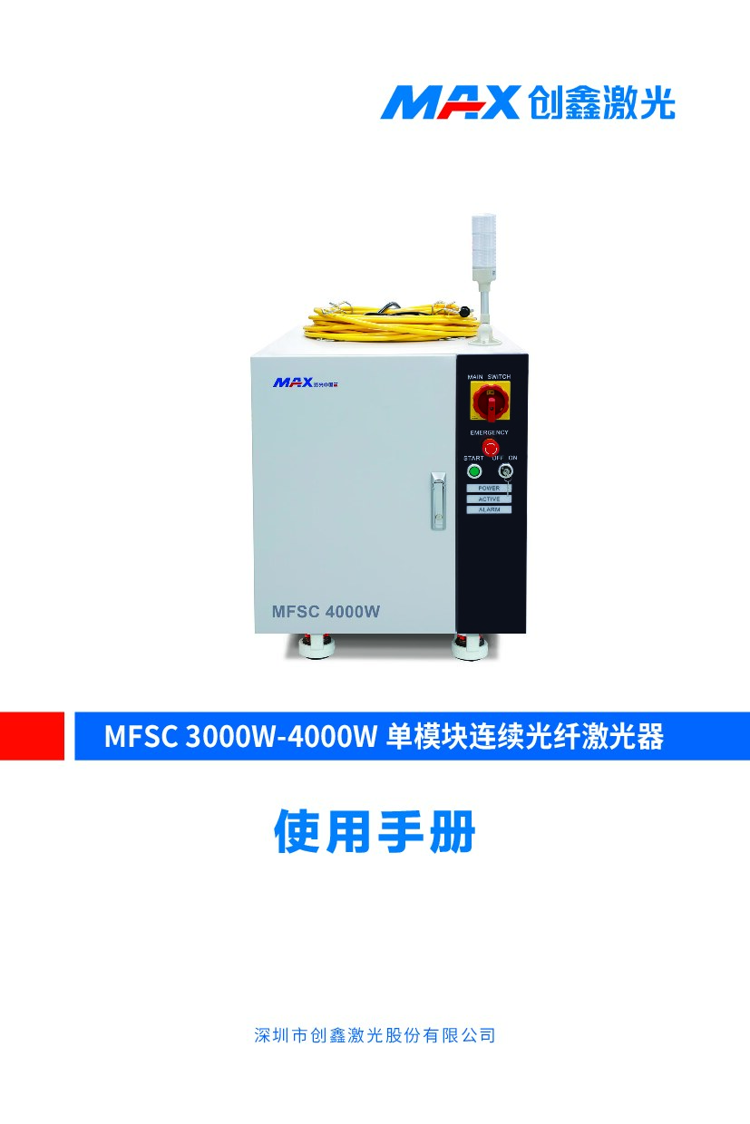 创鑫3000W-4000W单模块连续光纤激光器说明书