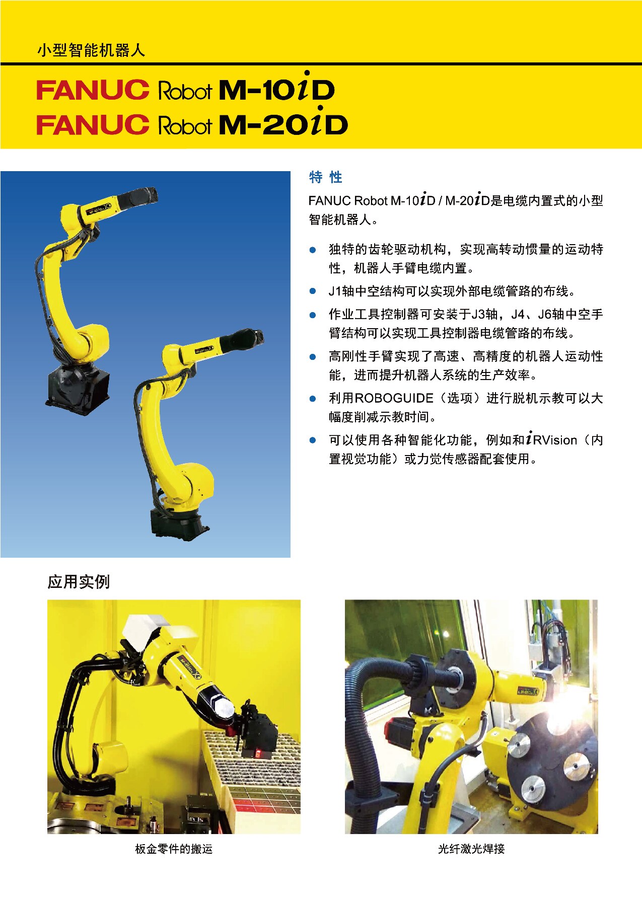 Fanuc M10iD M20iD