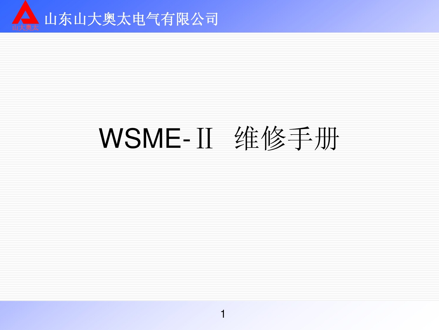 奥太 WSME-II维修手册