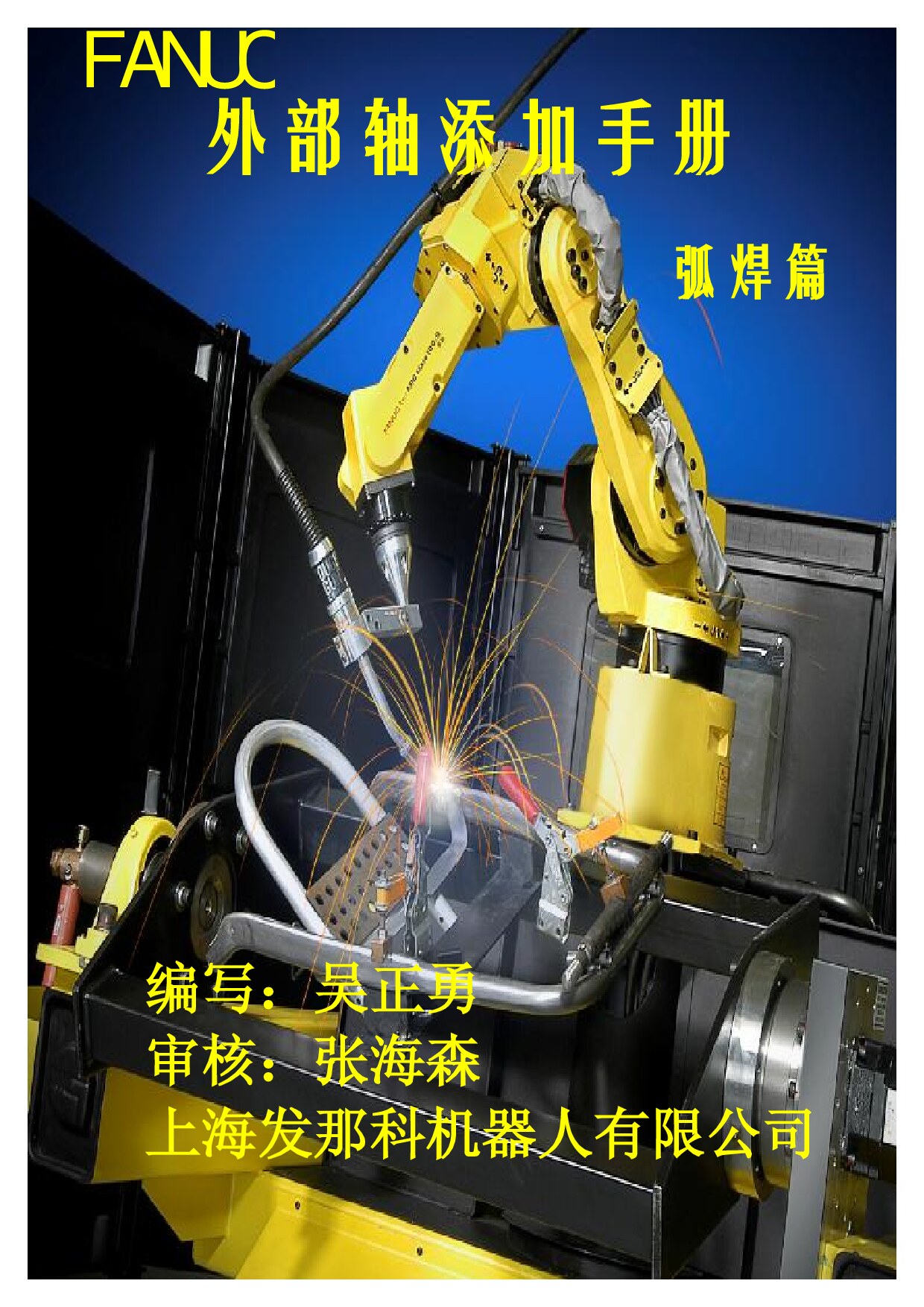 Fanuc 附加轴添加手册（弧焊篇）