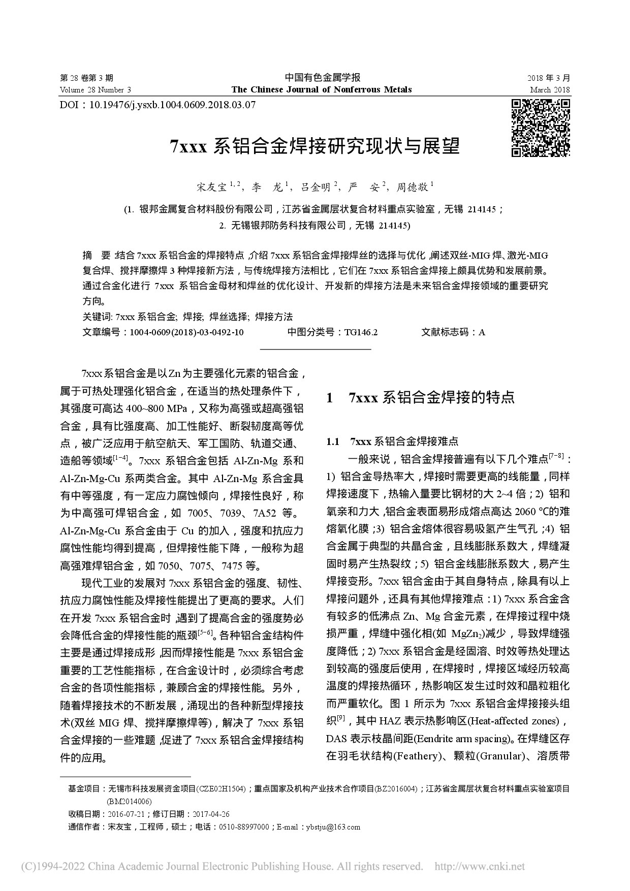 7xxx系铝合金焊接研究现状与展望_宋友宝