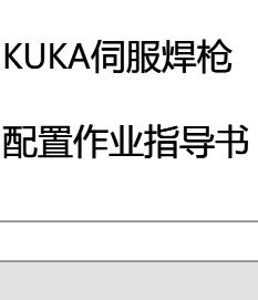 KUKA伺服焊枪配置作业指导书