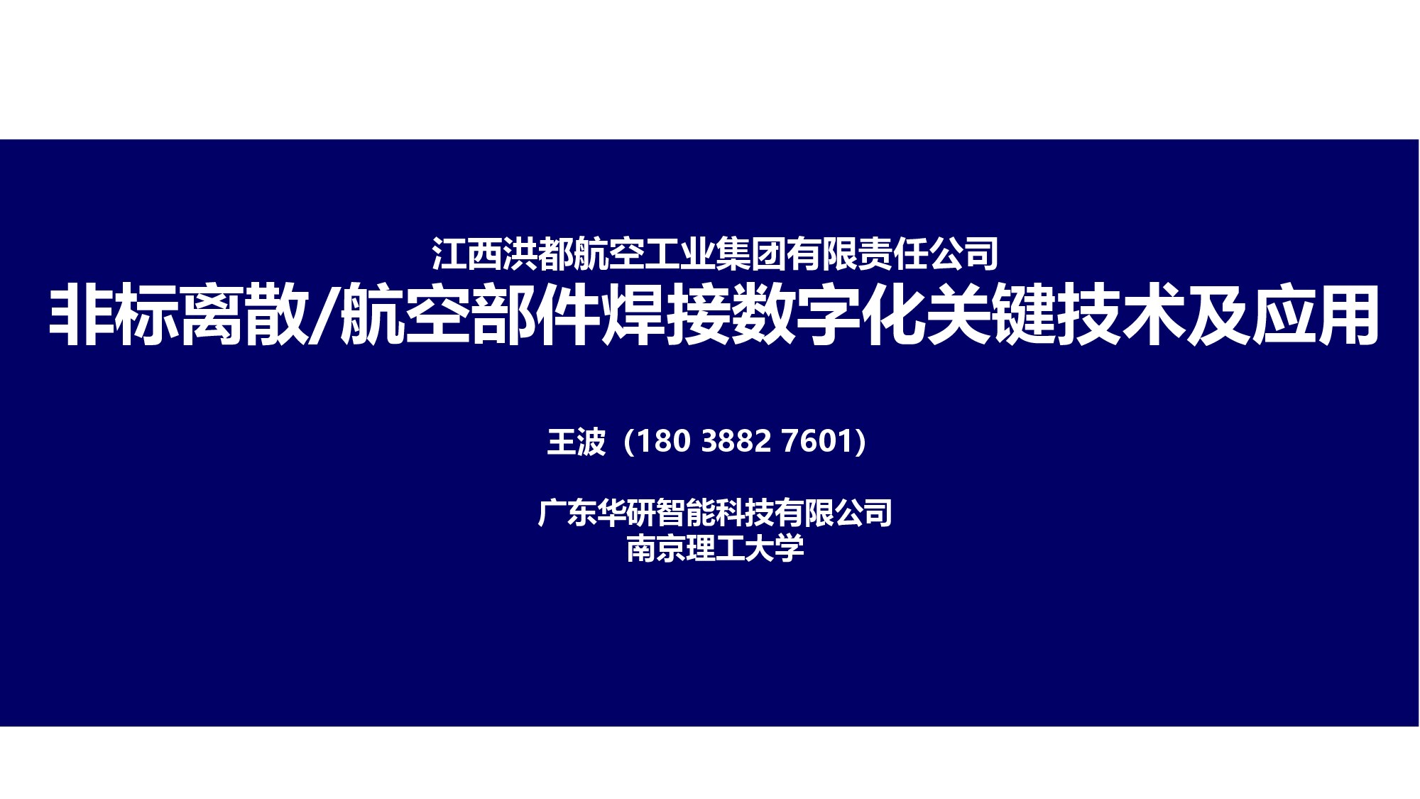 非标离散数字化焊接技术及应用