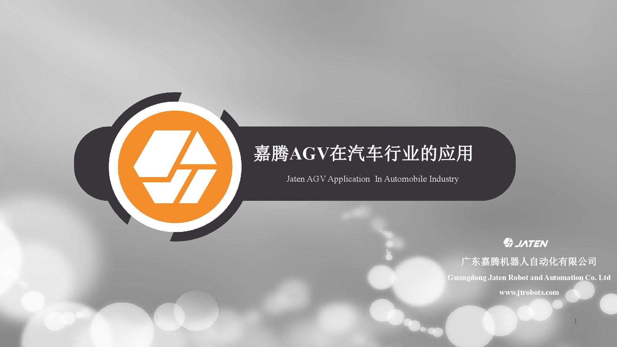 嘉腾AGV在汽车行业的应用