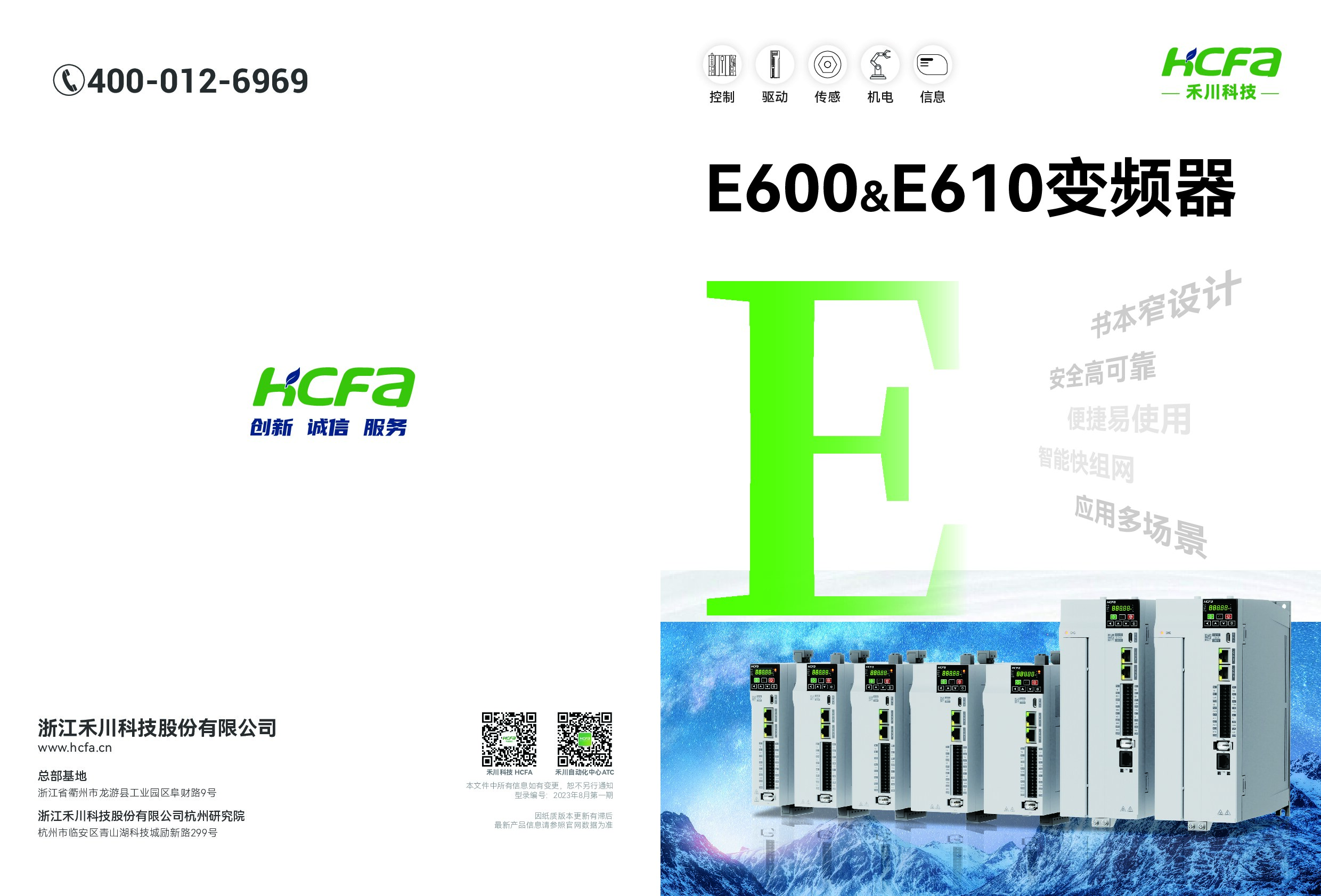 E600系列变频器样本2023年8月第一期