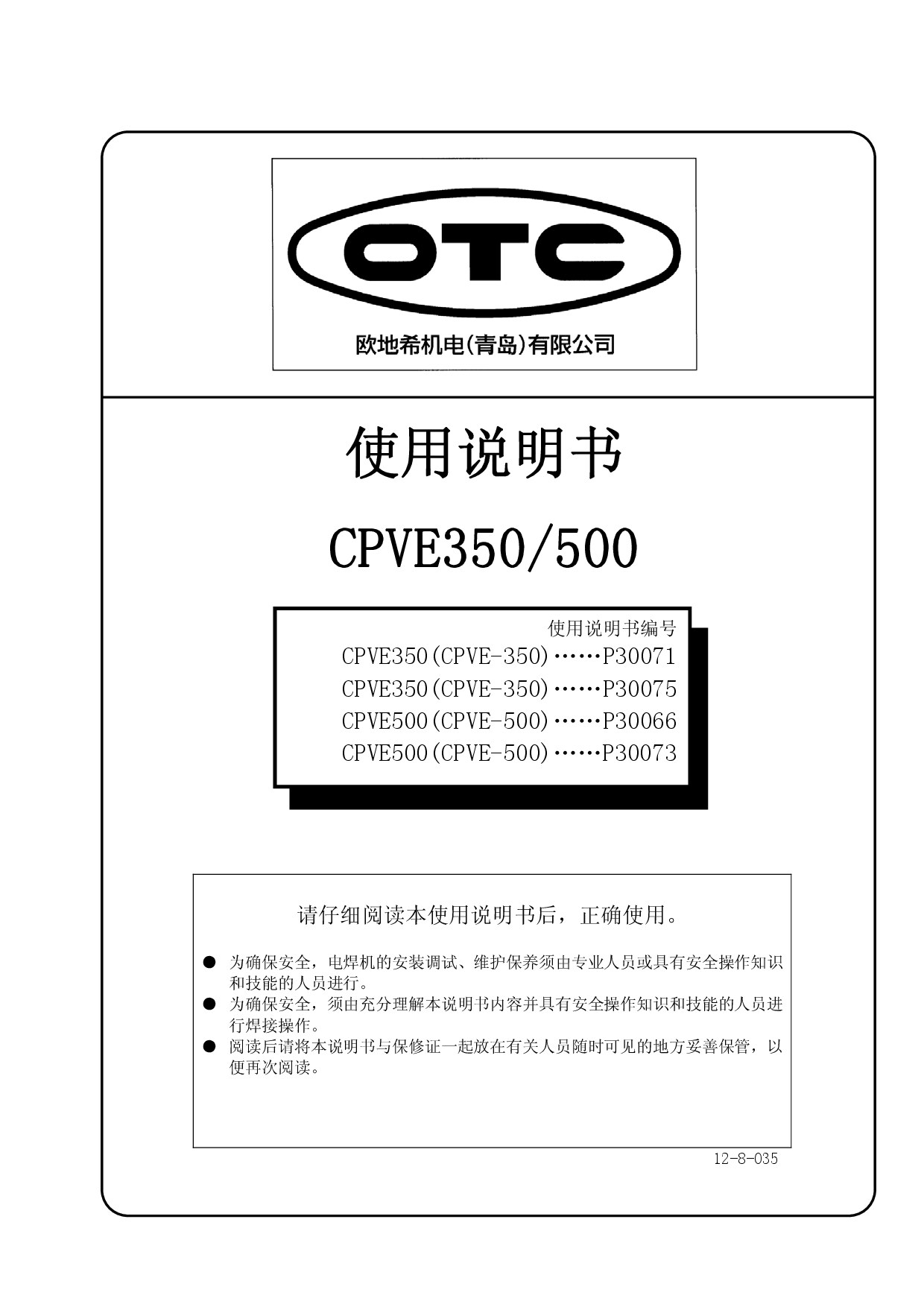 OTC CPVE 350/500 焊机使用说明书