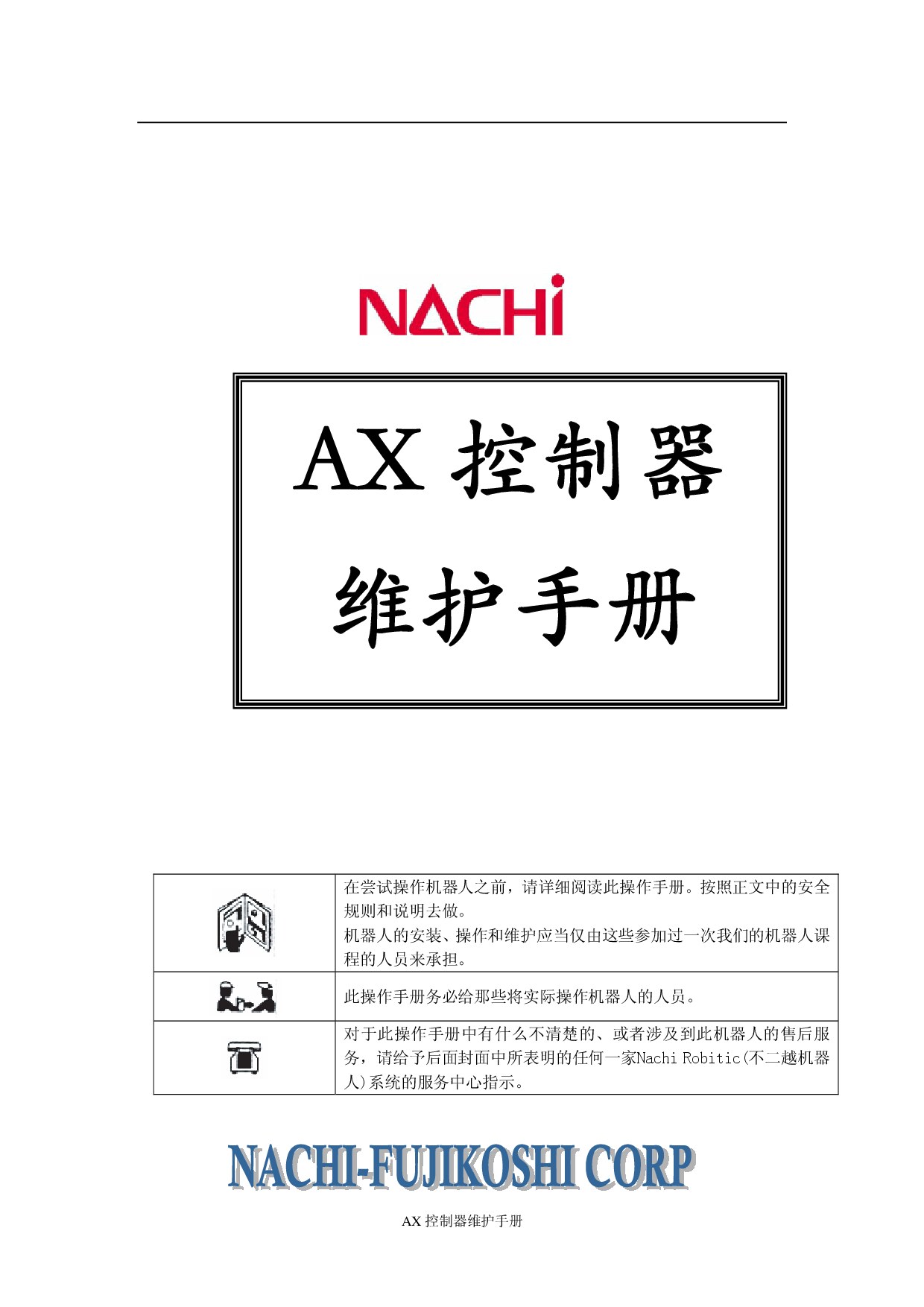 AX控制器维护手册