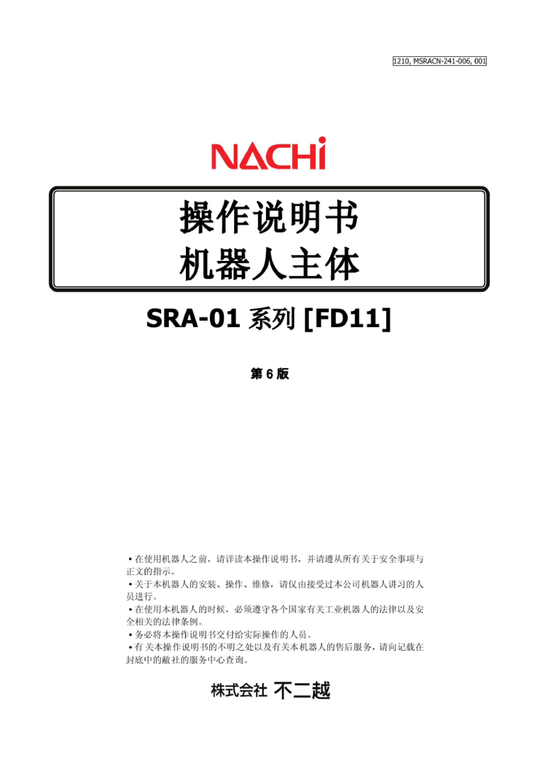 那智 SRA-01 机器人操作手册