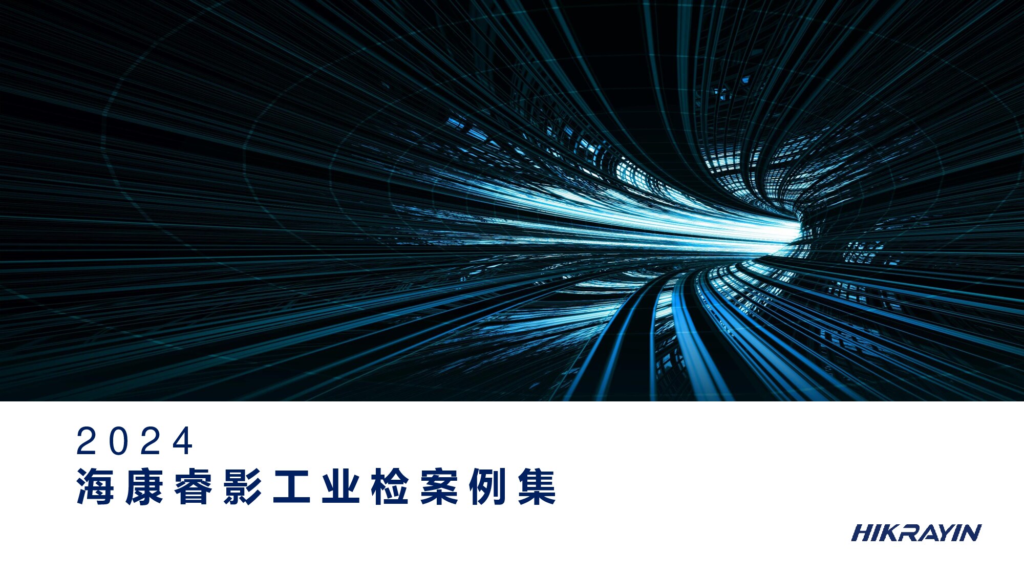 海康睿影工业案例