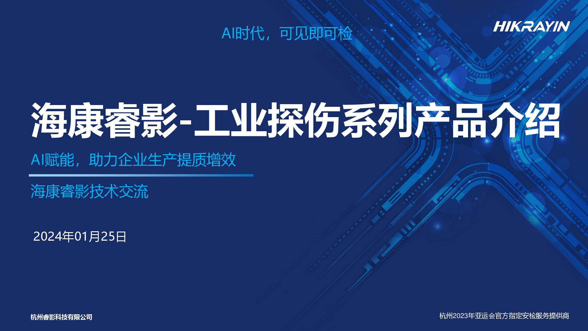海康睿影产品介绍