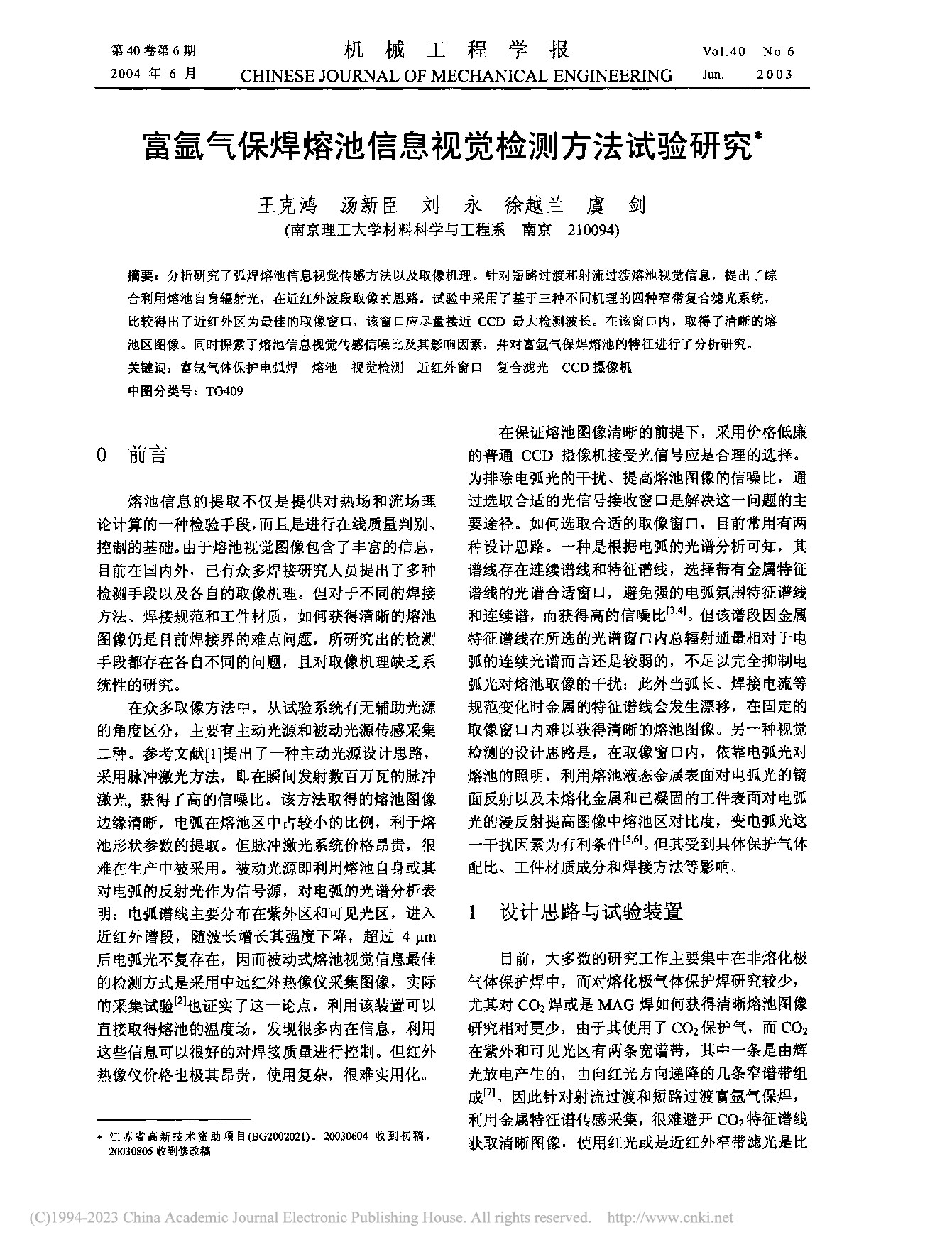 富氩气保焊熔池信息视觉检测方法试验研究_王克鸿