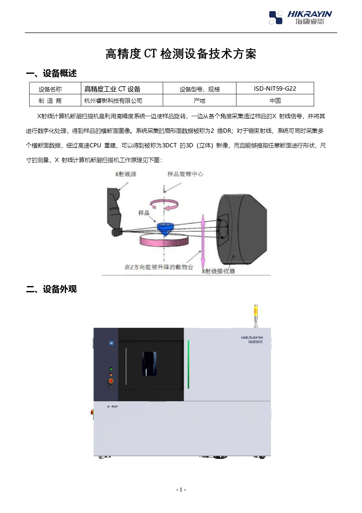 海康威视高精度CT检测设备技术方案ISD-NIT59-G22