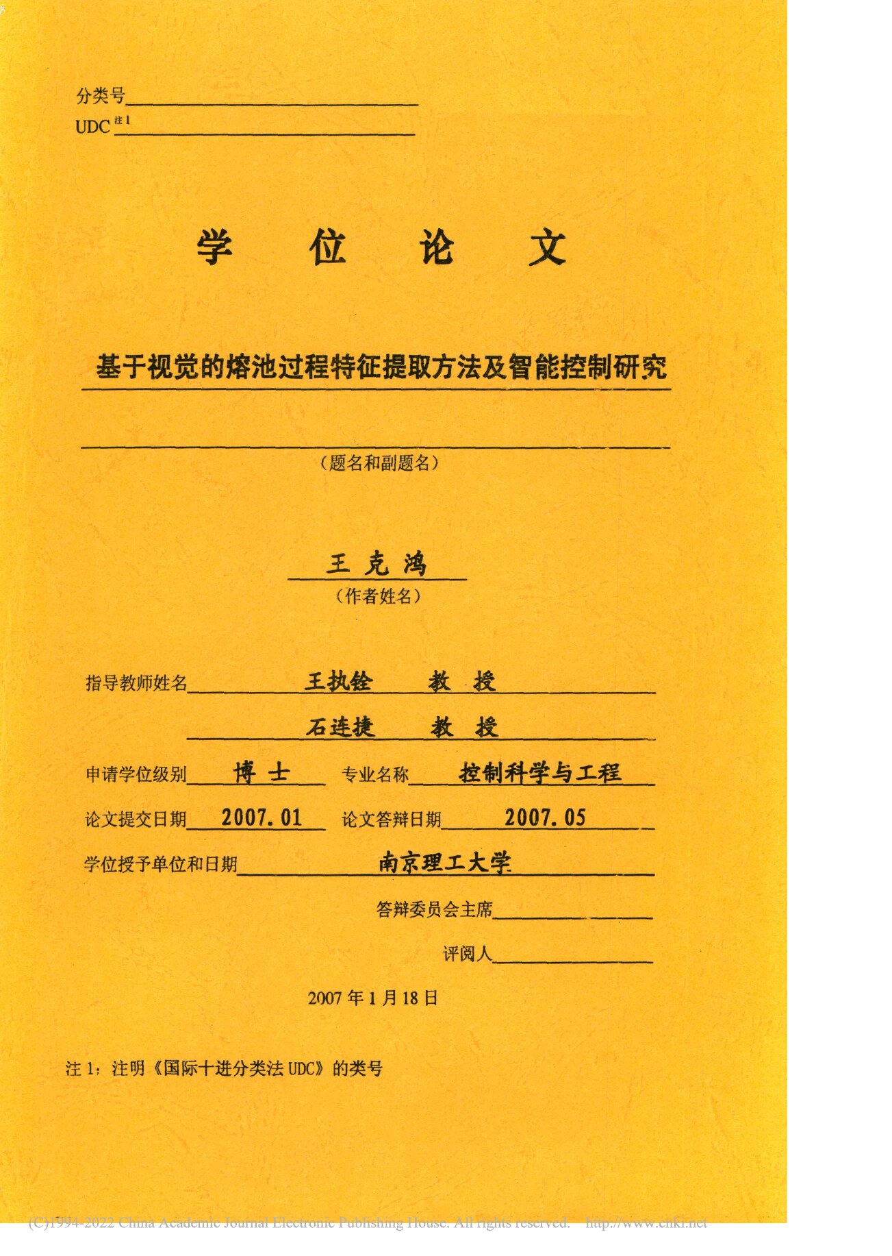 基于视觉的熔池过程特征提取方法及智能控制研究_王克鸿