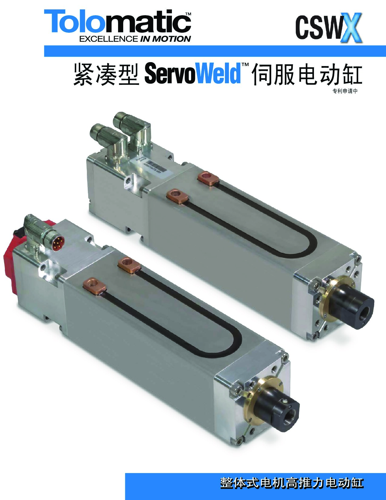 紧凑型ServoWeld”伺伺服电动缸 CSWX