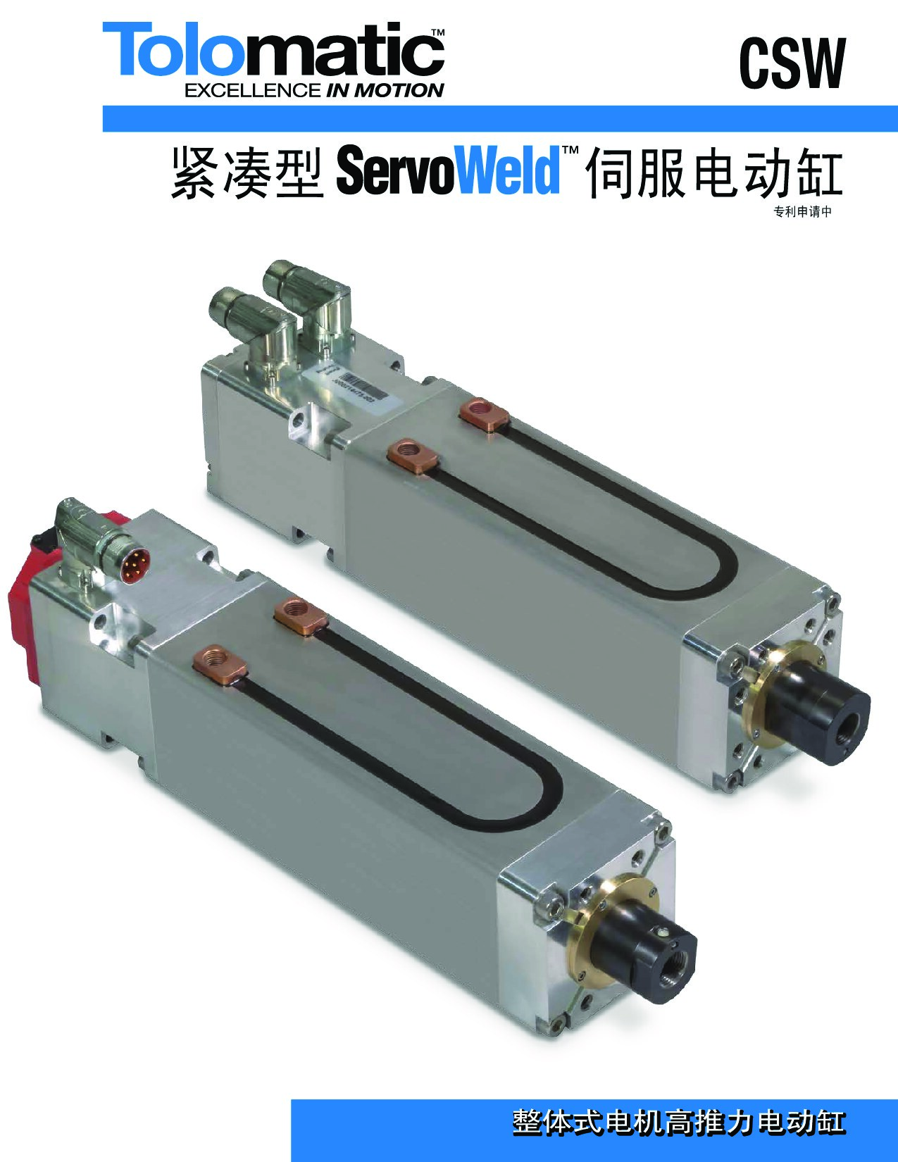 紧凑型ServoWeld”伺伺服电动缸-CSW
