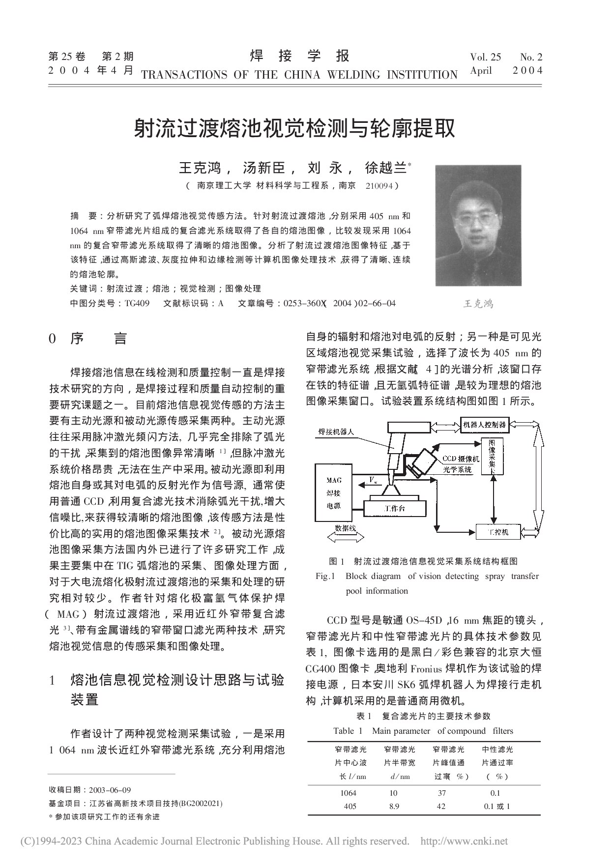 射流过渡熔池视觉检测与轮廓提取_王克鸿