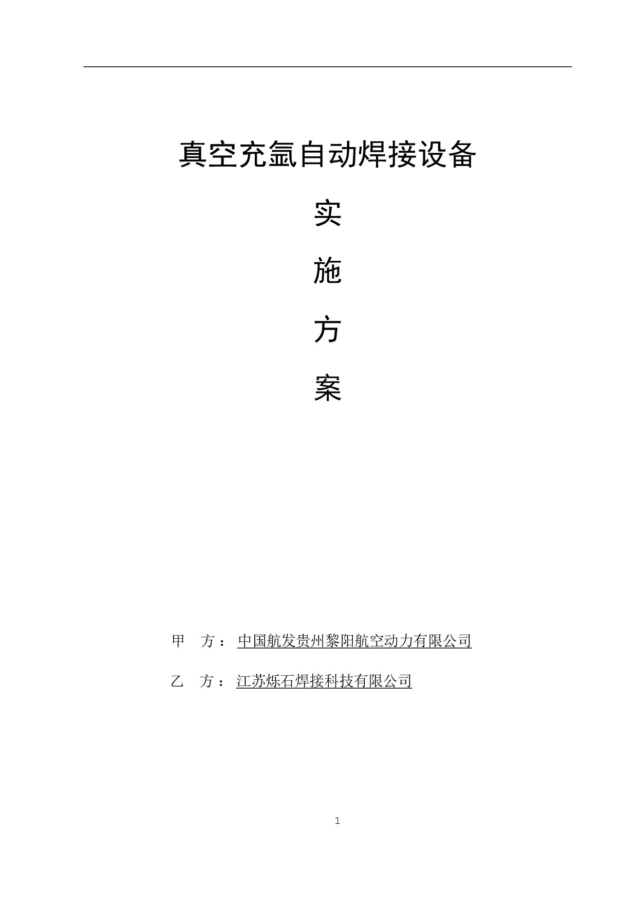 真空充氩自动焊接设备实施方案V1