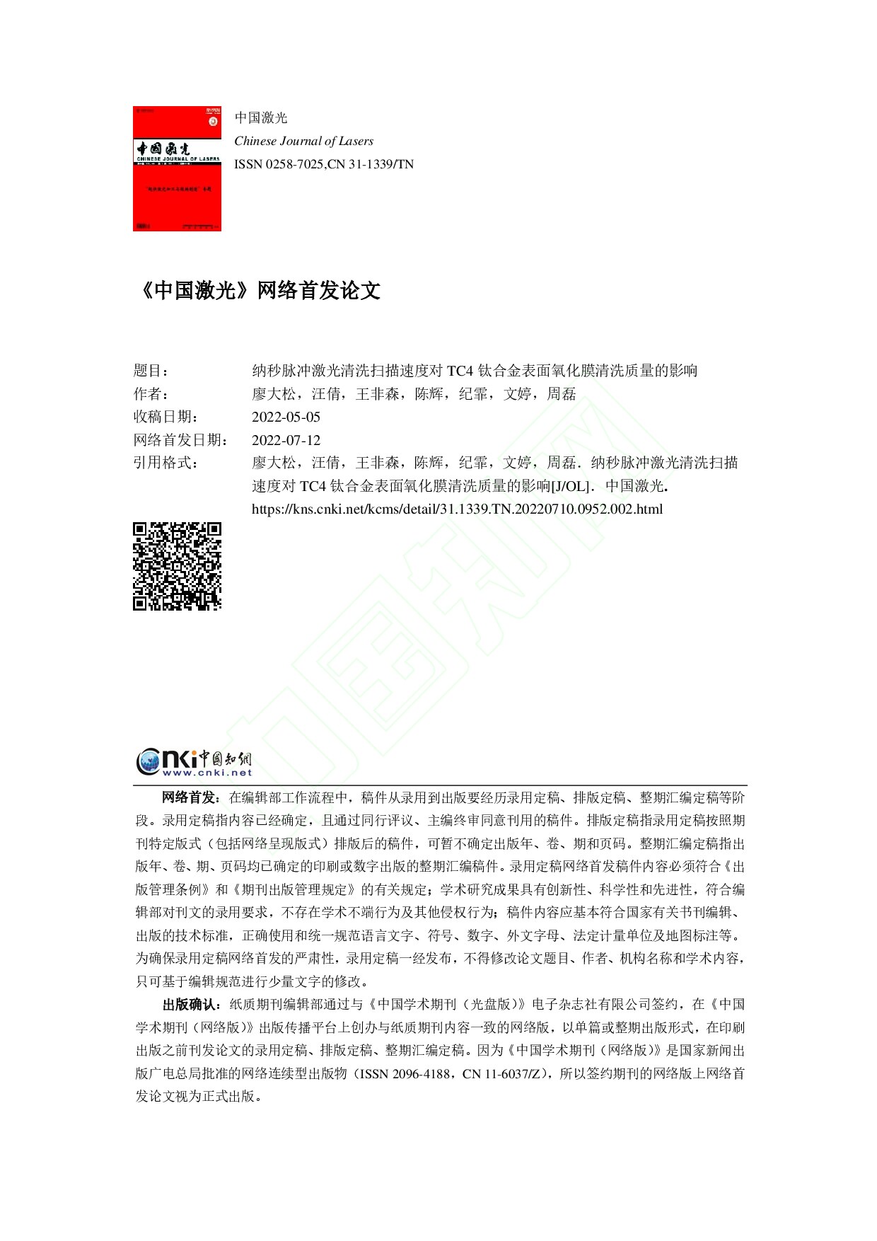 纳秒脉冲激光清洗扫描速度对...金表面氧化膜清洗质量的影响_廖大松