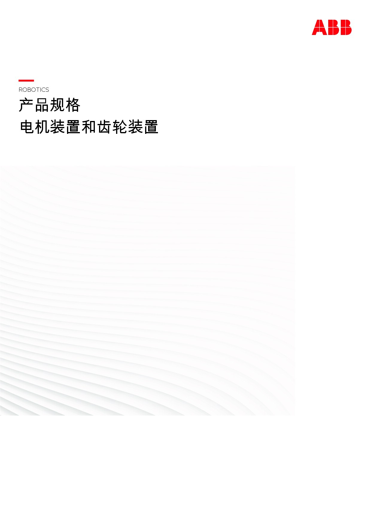 ABB 电机装置和齿轮装置