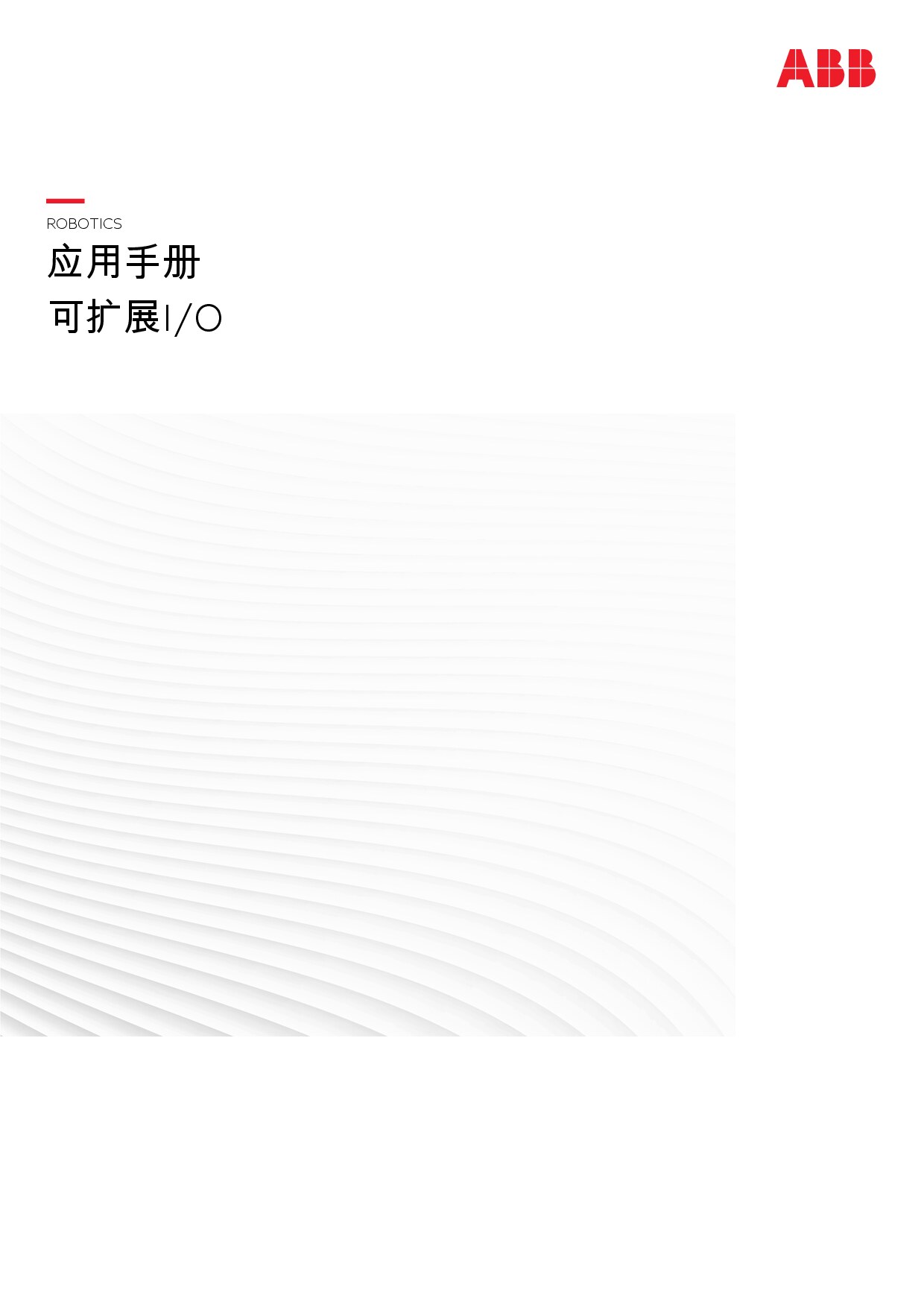 ABB 可扩展IO手册