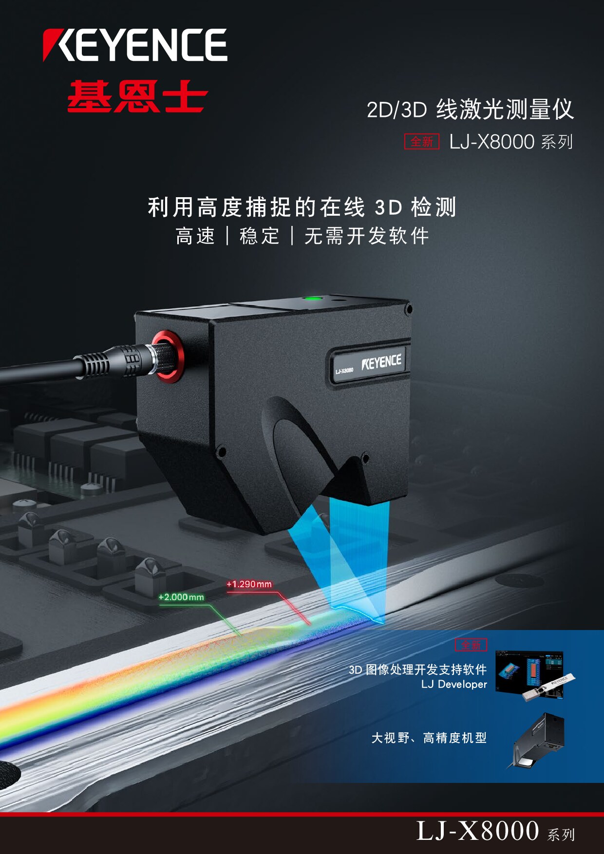 基恩士LJ-X8000 传感器