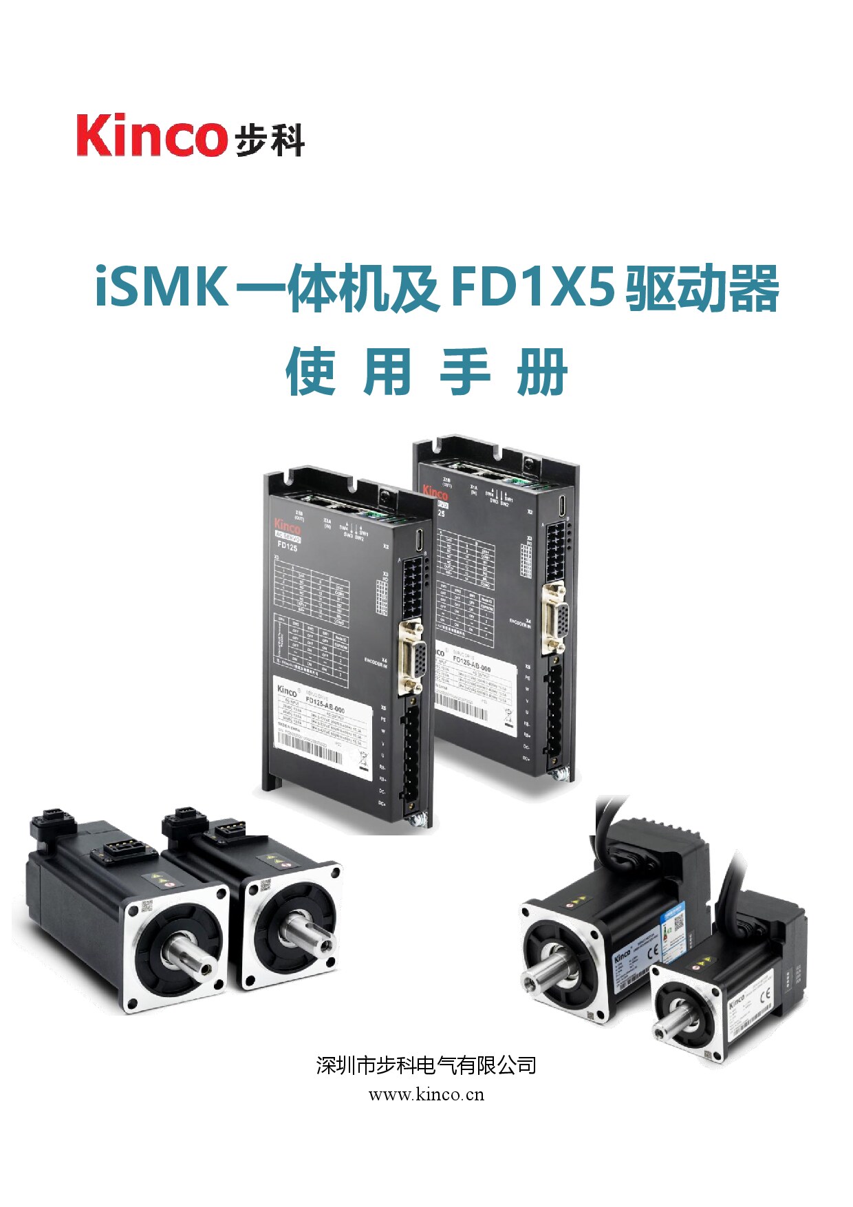 步科 iSMK一体机及FD1X5驱动器使用手册