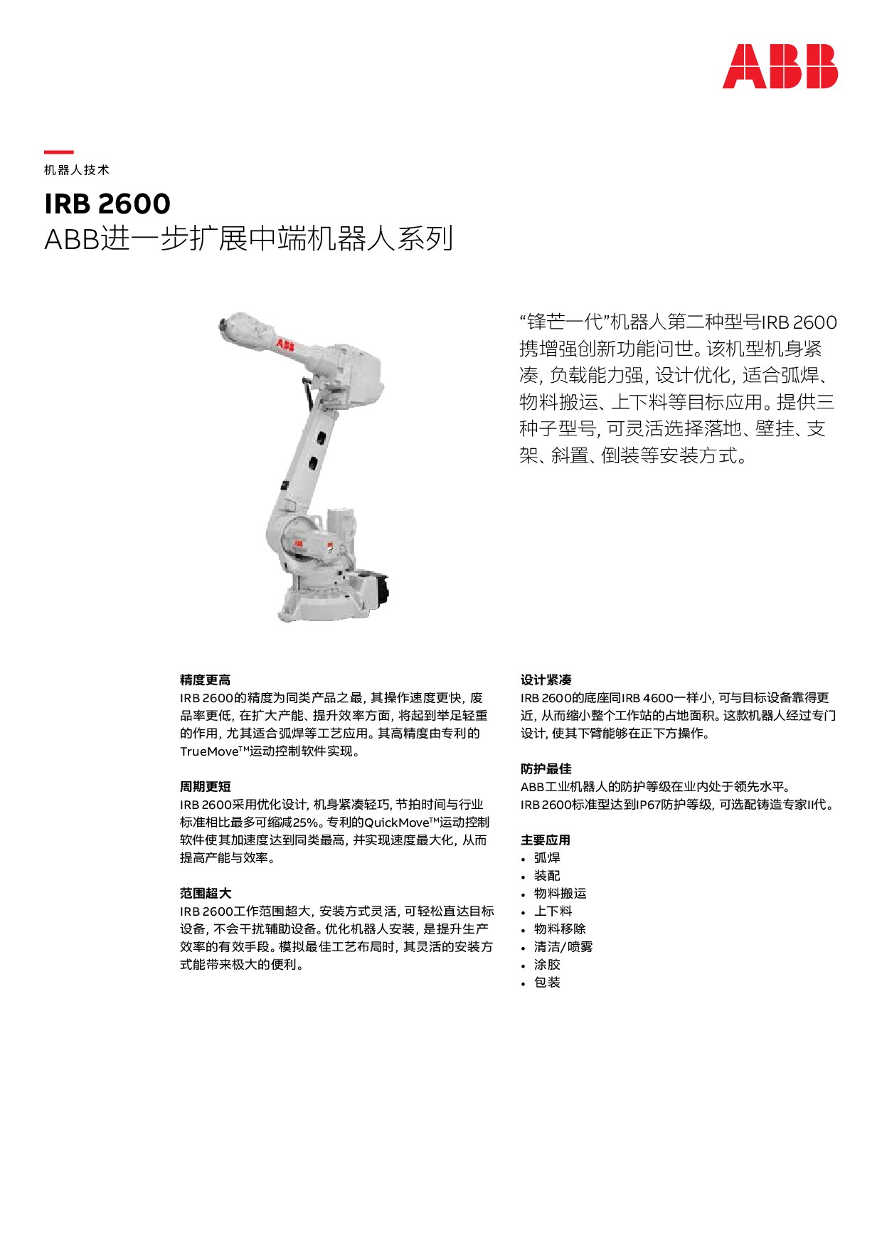 ABB IRB2600-Datasheet_CN_Rev.C