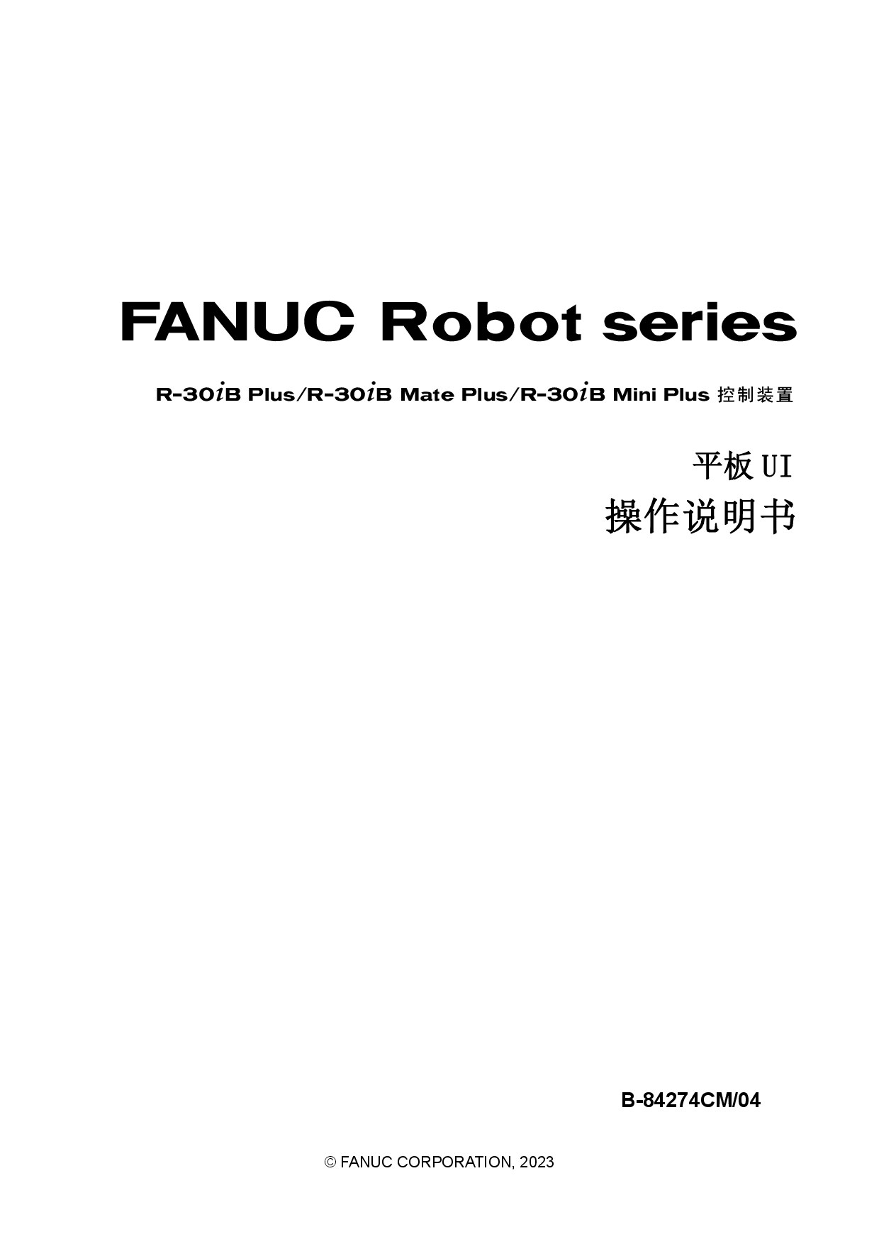 FANUC 30iB plus平板UI 操作说明书