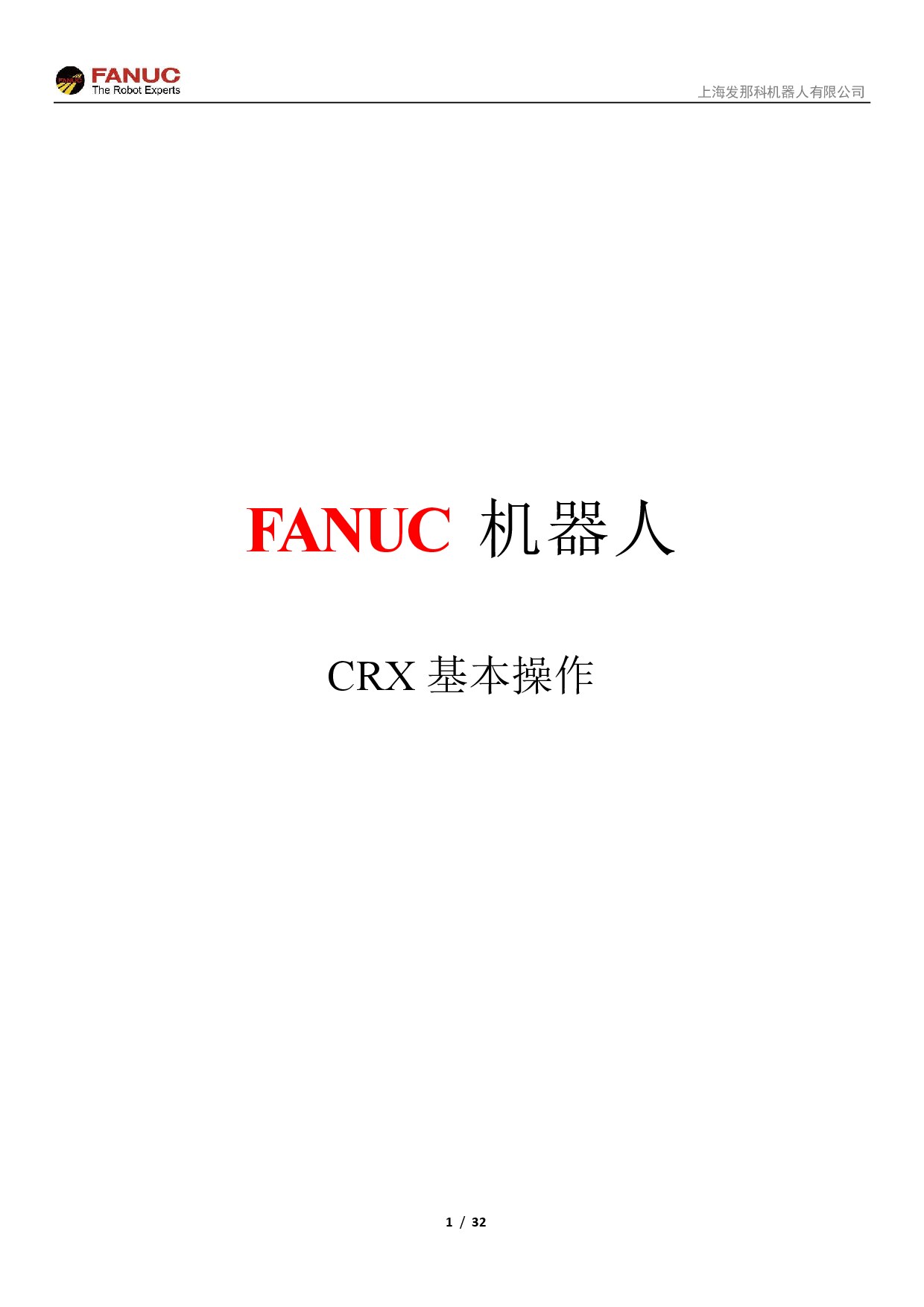 作业指导书-CRX基本操作