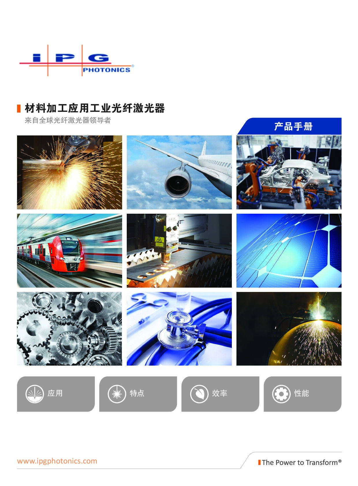 IPG 激光器 材料加工应用