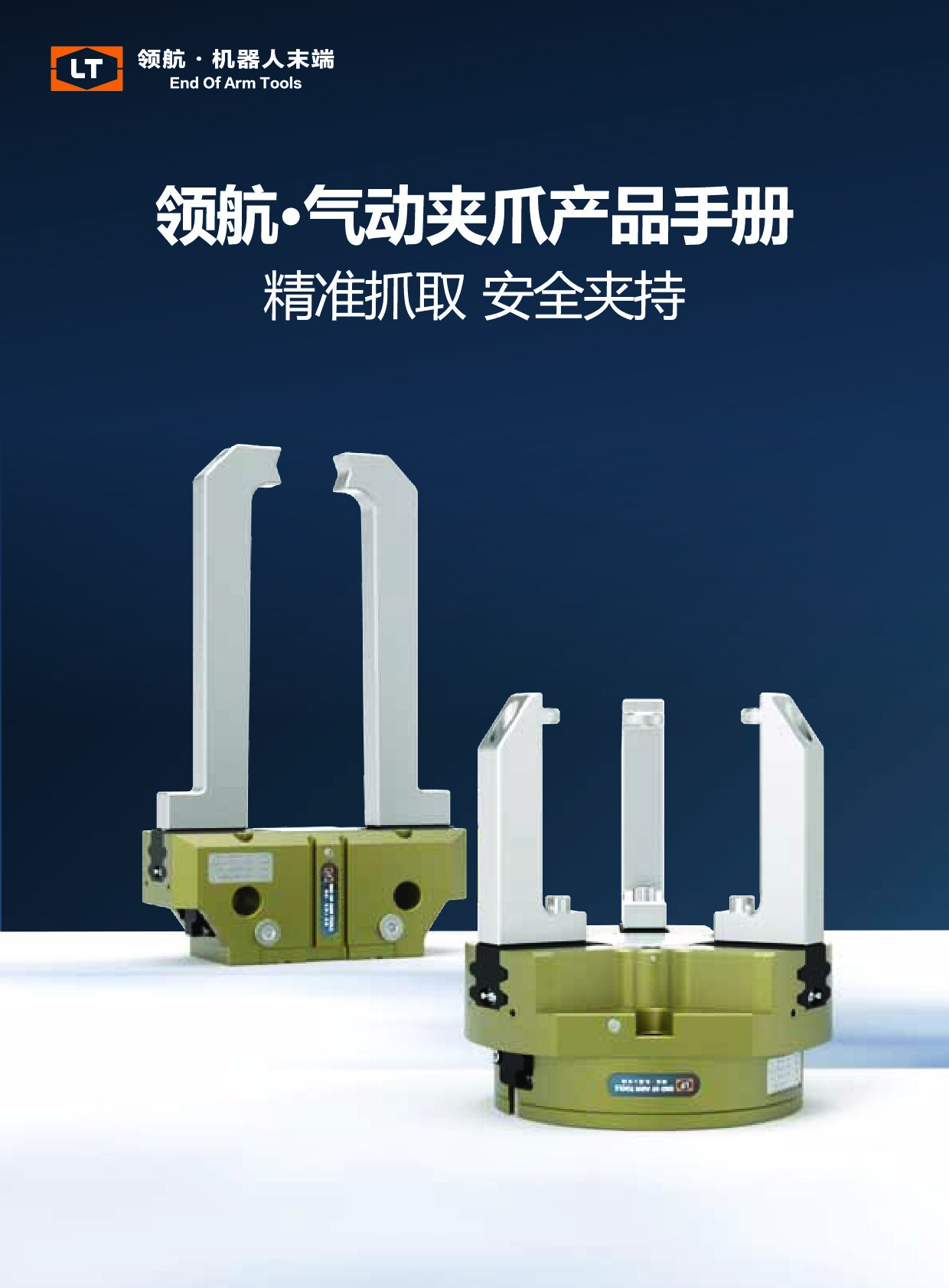 领航气动夹爪画册 2022