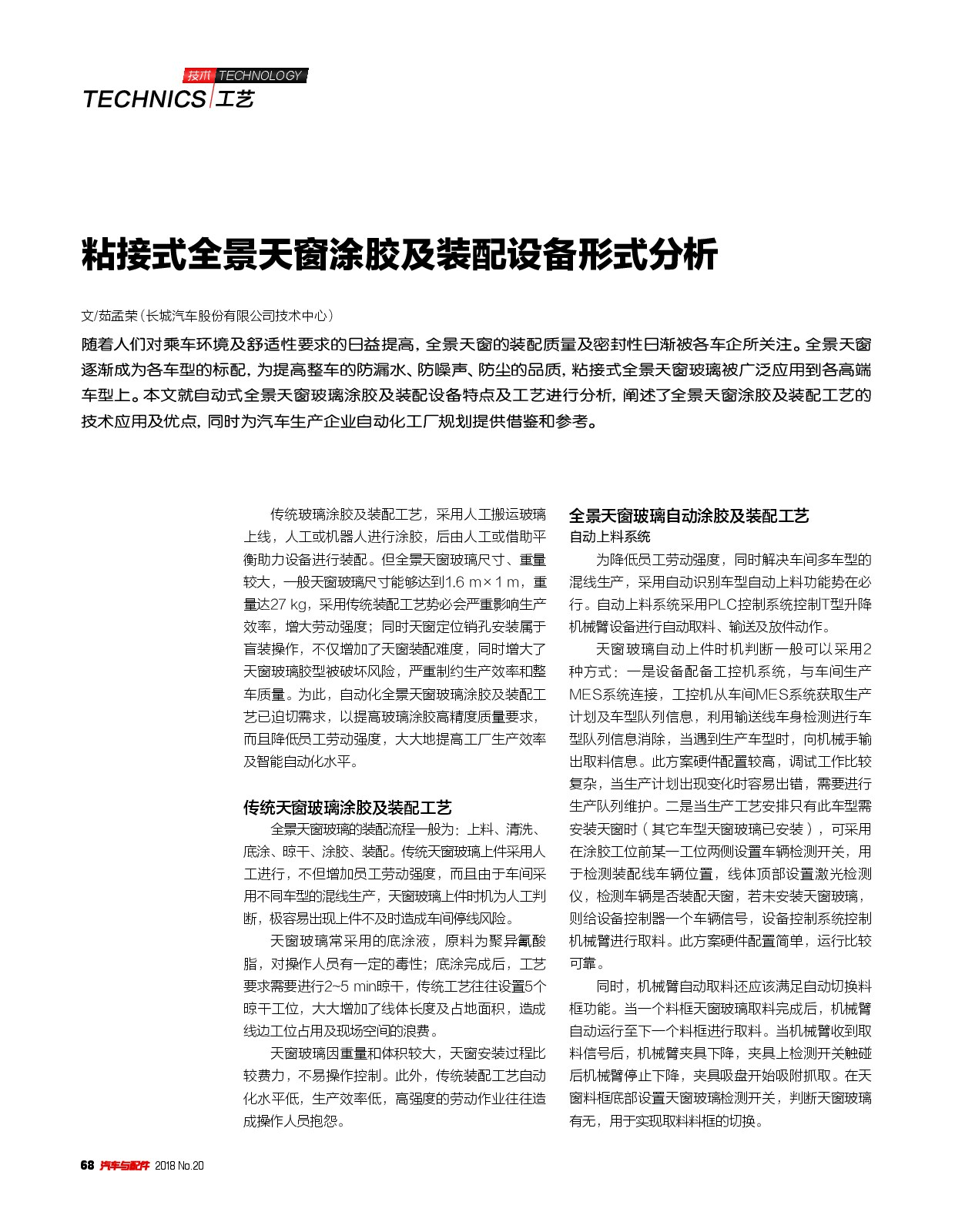 粘接式全景天窗涂胶及装配设备形式分析
