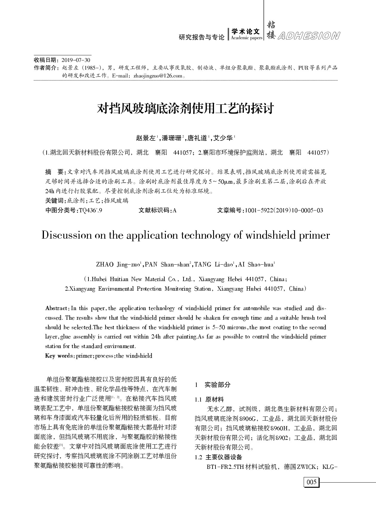 对挡风玻璃底涂剂使用工艺的探讨