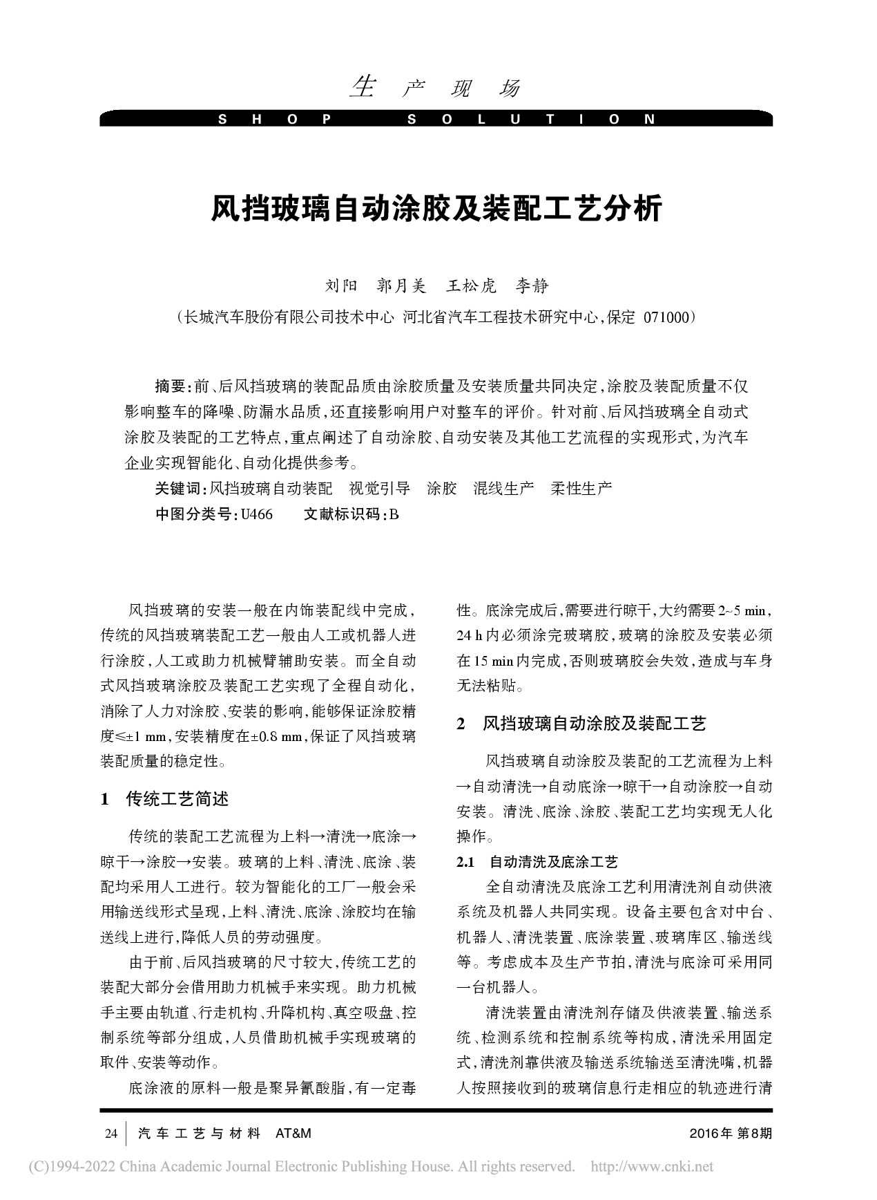 风挡玻璃自动涂胶及装配工艺分析_刘阳