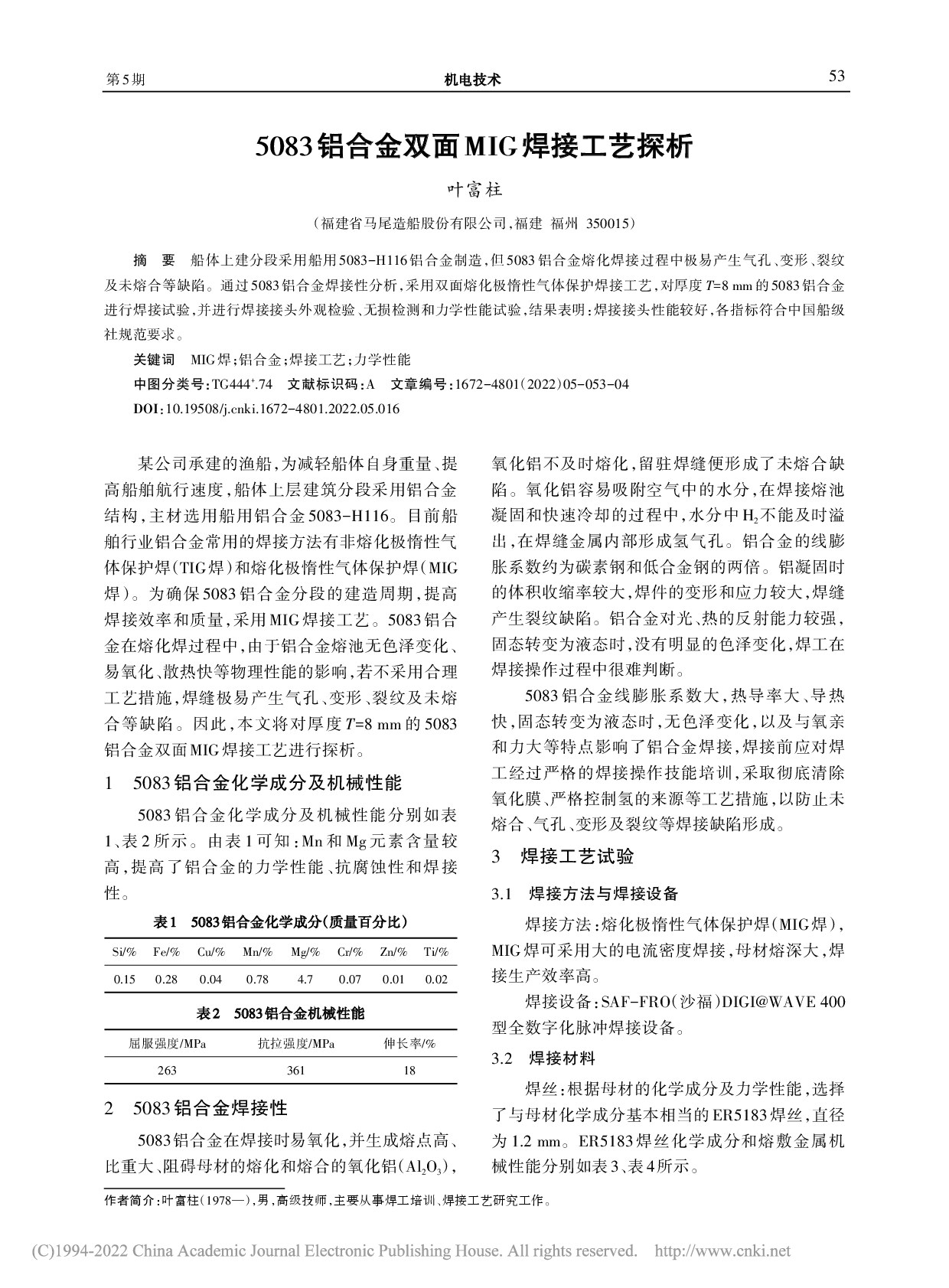 5083铝合金双面MIG焊接工艺探析_叶富柱