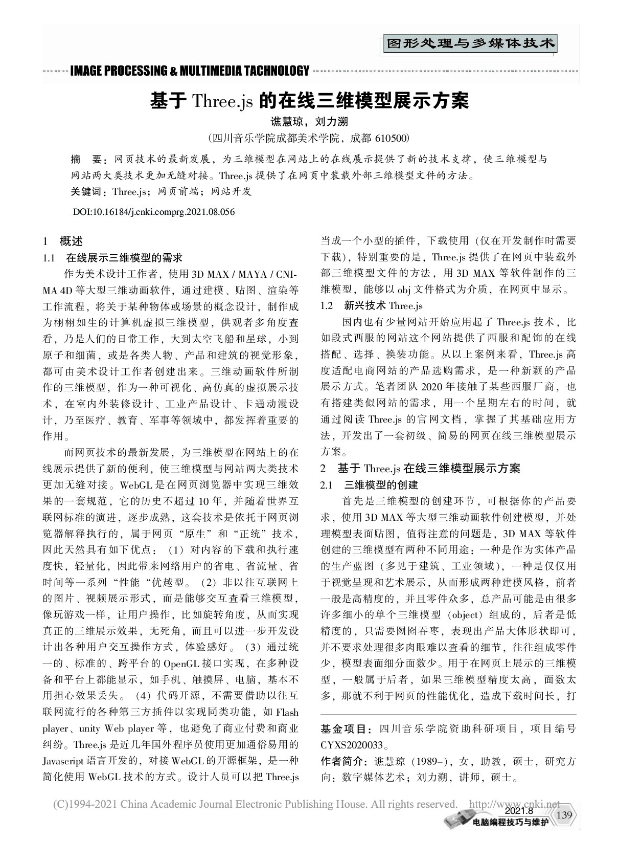 基于Three.js的在线三维模型展示方案_谯慧琼
