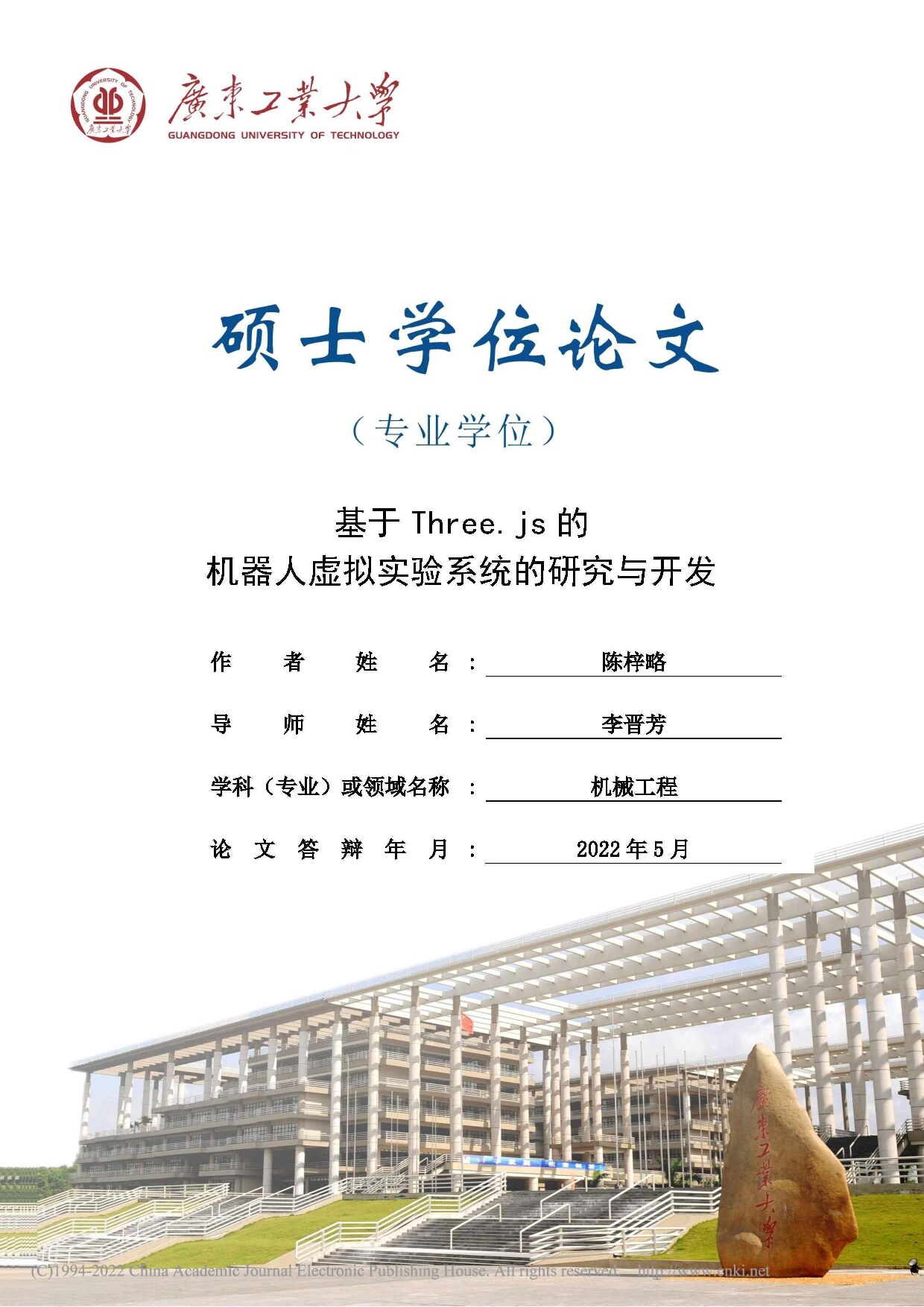 基于Three.js的机器人虚拟实验系统的研究与开发_陈梓略