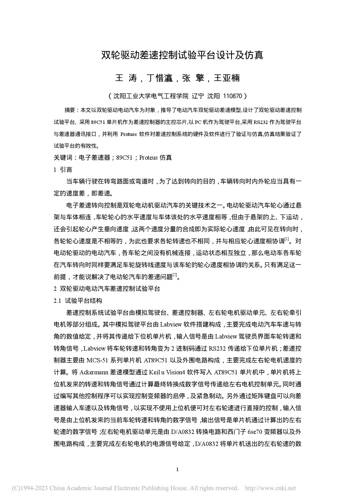 双轮驱动差速控制试验平台设计及仿真_王涛
