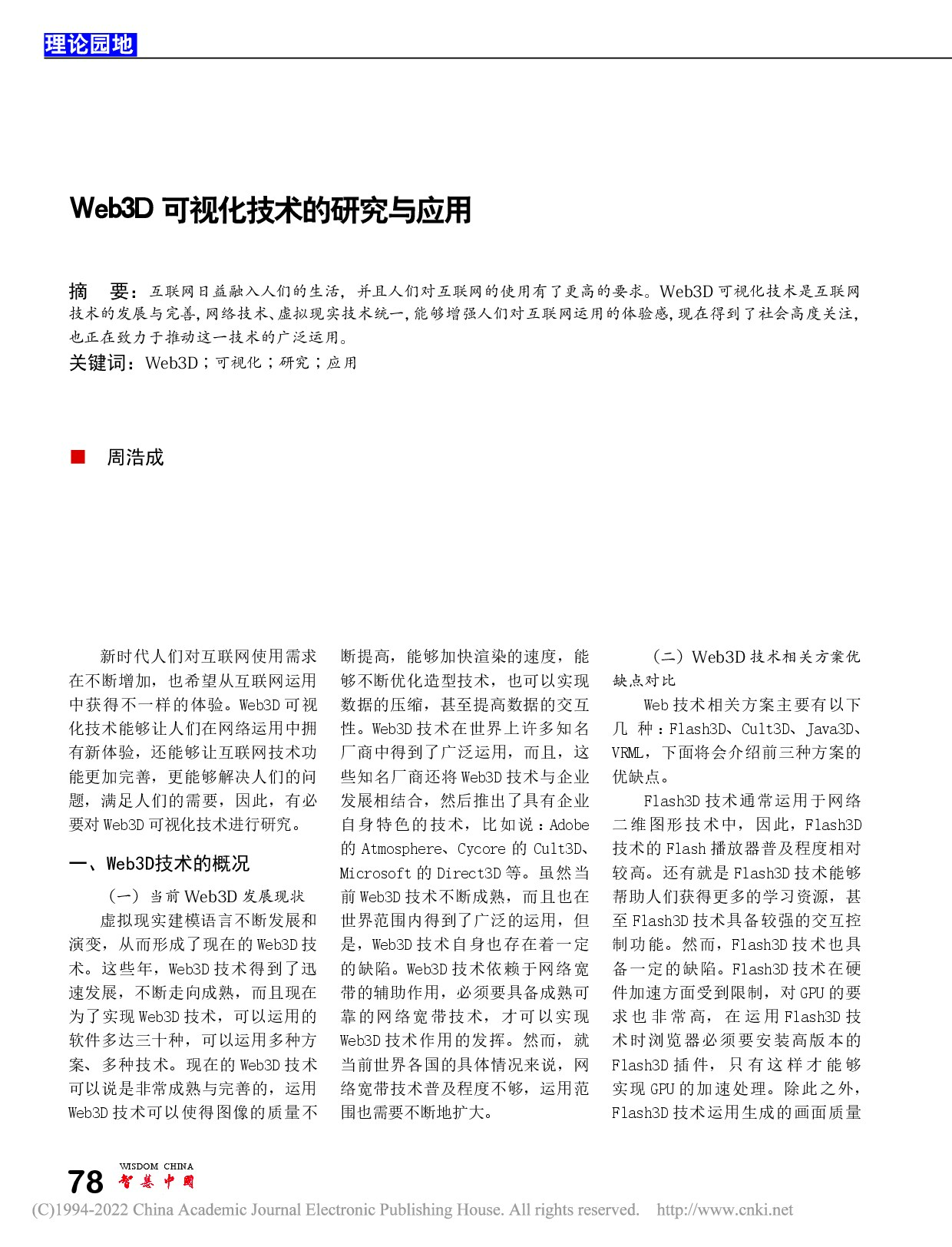 Web3D可视化技术的研究与应用_周浩成
