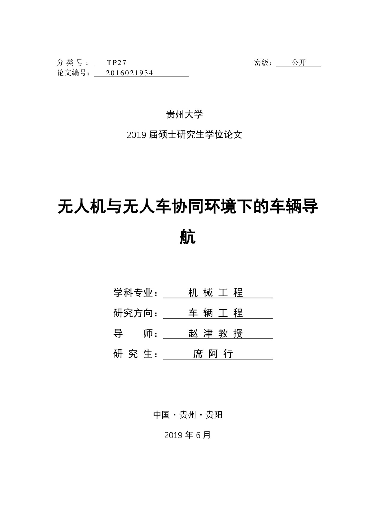 无人机与无人车协同环境下的车辆导