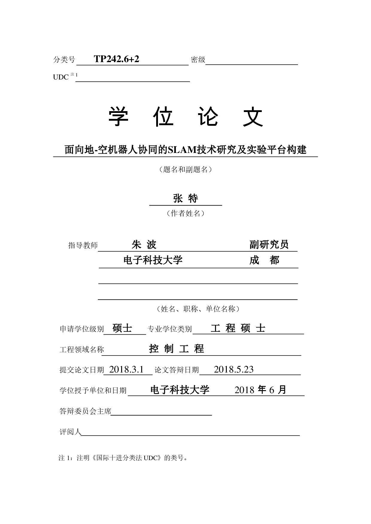 面向地-空机器人协同的SLAM技术研究及实验平台构建