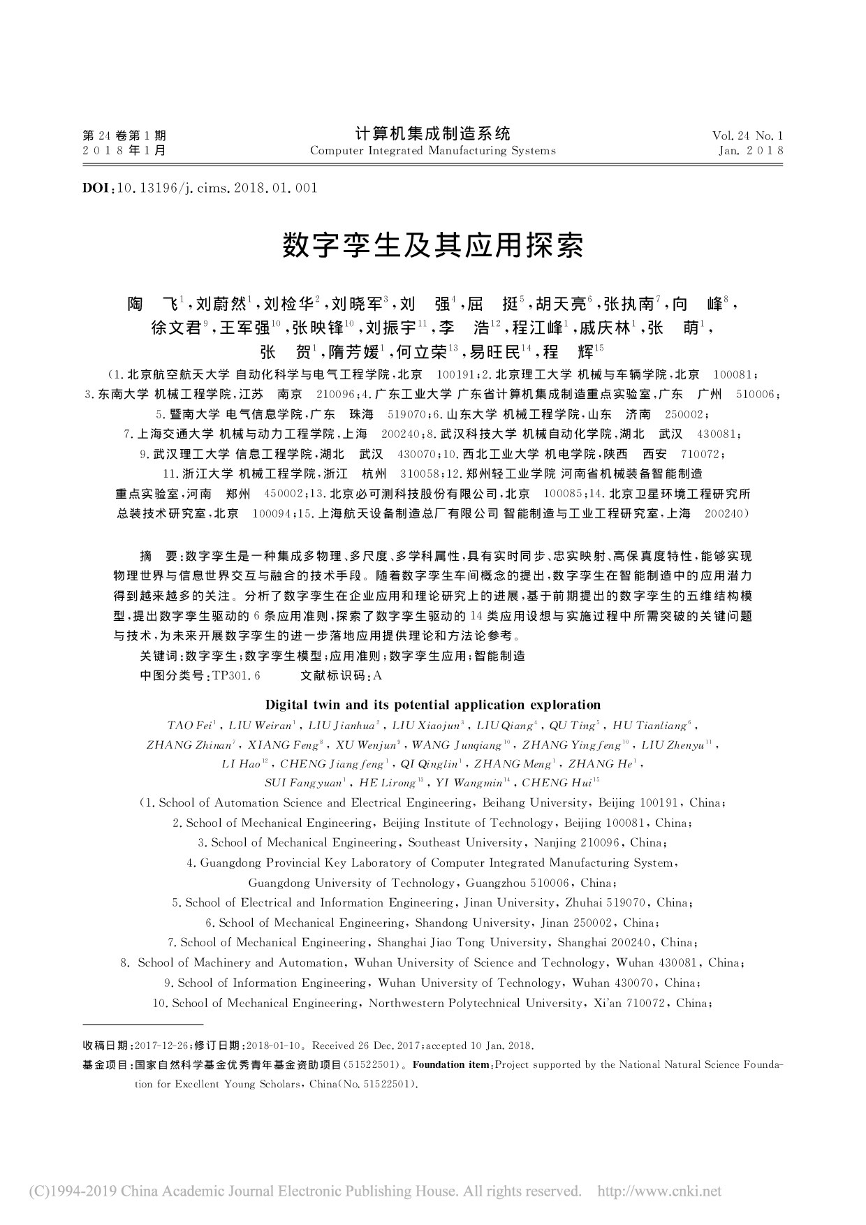 数字孪生及其应用探索_陶飞