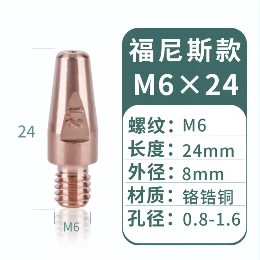 [M6*25*1.0] 导电嘴