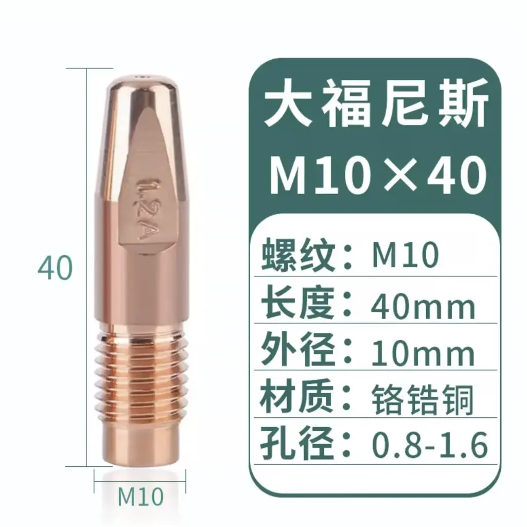 [福尼斯 M10x40x1.2mm] 导电嘴